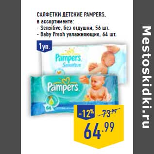 Акция - Салфетки детские PAMPERS,