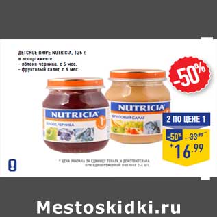 Акция - Детское пюре NUTRICIA, 125 г