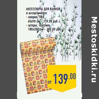 Акция - Аксессуары для ванной