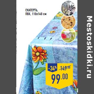 Акция - Скатерть,ПВХ, 110х140 см