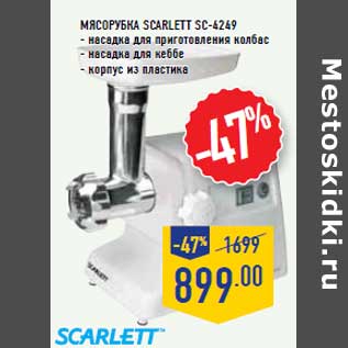 Акция - Мясорубка SCA RLETT SC-4249