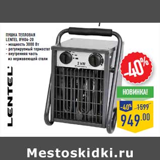 Акция - Пушка тепловая LENTEL IFH04-20