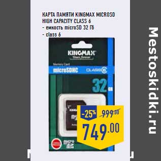 Акция - Карта памяти KINGMAX microSD High Capacity Class 6