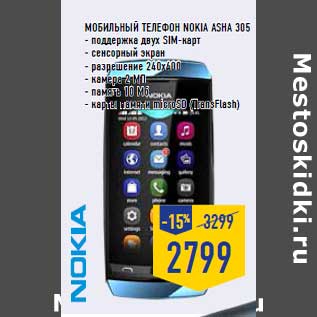 Акция - Мобильный телефон NOKIA Asha 305