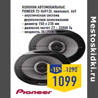 Акция - Колонки автомобильные PIONEER TS -G6912i