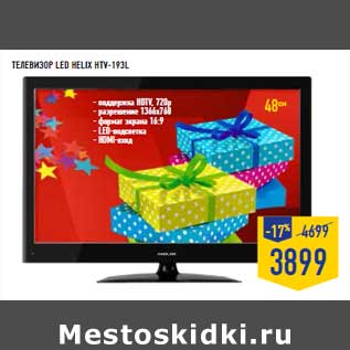 Акция - Телевизор LED HELIX HTV-193L