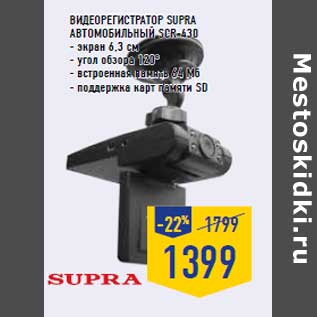 Акция - Видеорегистратор SUPRA автомобильный SCR-430
