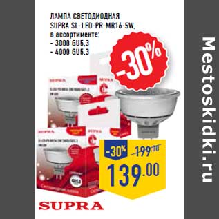 Акция - Лампа светодиодная SUPRA SL-LED-PR-MR16-5W