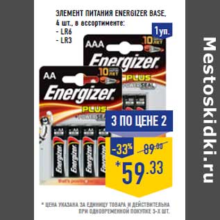 Акция - ЭЛЕМЕНТ ПИТАНИЯ ENERGIZER BASE