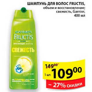 Акция - Шампунь для волос, Fructis