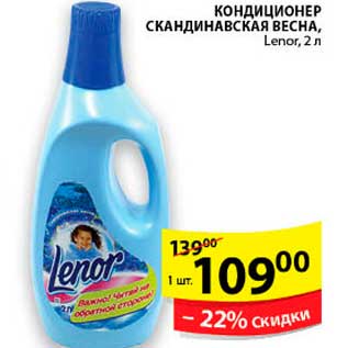 Акция - Кондиционер Скандинавская Весна, Lenor