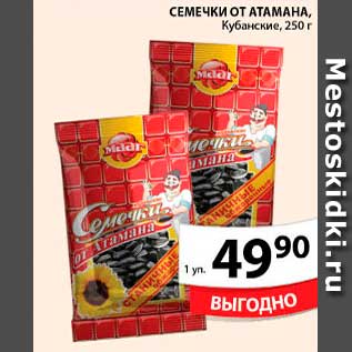 Акция - Семечки От АТАМАНА, Кубанский