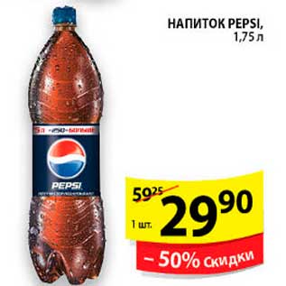 Акция - Напиток, Pepsi