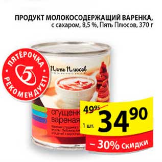 Акция - Продукт Молокосодержащий Варенка, Пять Плюсов