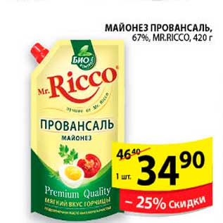 Акция - Майонез Провансаль, MR. Ricco