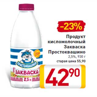 Акция - Продукт кисломолочный Закваска Простоквашино