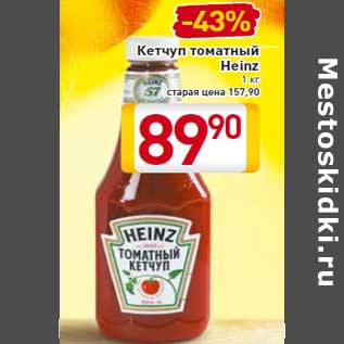 Акция - Кетчуп томатный Heinz