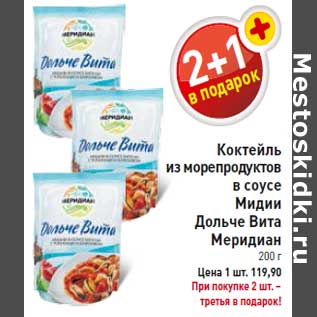 Акция - Коктейль из морепродуктов в соусе Мидии Дольче Вита Меридиан