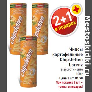 Акция - Чипсы картофельные Chipsletten Lorenz