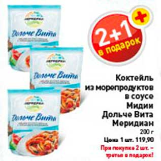 Акция - Коктейль из морепродуктов в соусе Мидии Дольче Вита Меридиан