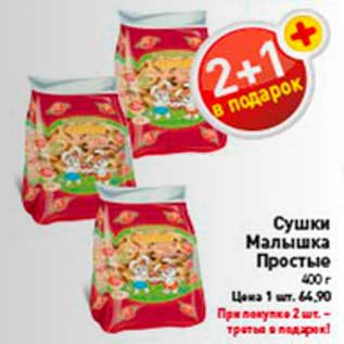 Акция - Сушки Малышка простые