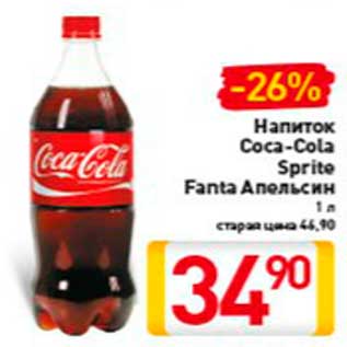 Акция - Напиток Coca-Cola Sprite Fanta апельсин