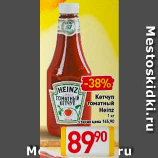 Акция - Кетчуп томатный Heinz