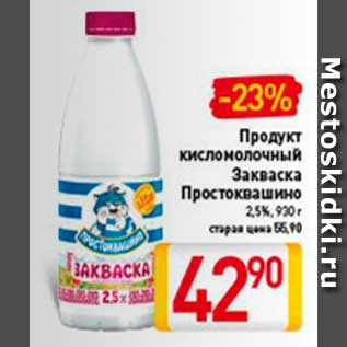 Акция - продукт кисломолочный закваска простоквашино