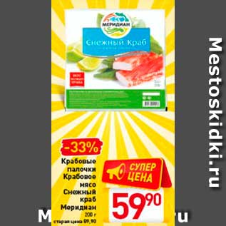 Акция - Крабовые палочки Крабовое мясо Снежный краб Меридиан