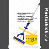 Магазин:Лента,Скидка:Товары для мытья пола APE