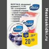Магазин:Лента,Скидка:Йогурт VALIO, обогащенный витамином D, 2-2,5%,150 г,