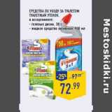 Магазин:Лента,Скидка:Средства по уходу за туалетом ТУАЛЕТНЫЙ УТЕНОК