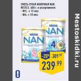 Магазин:Лента,Скидка:Смесь сухая молочная nan nestle, 400 г