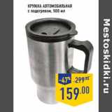Магазин:Лента,Скидка:Кружка автомобильная с подогревом, 500 мл
