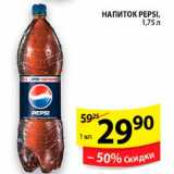 Магазин:Пятёрочка,Скидка:Напиток, Pepsi 