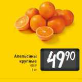 Магазин:Билла,Скидка:Апельсины крупные ЮАР
