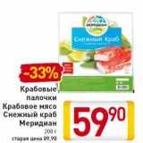 Магазин:Билла,Скидка:Крабовые палочки Крабовое мясо Снежный краб Меридиан