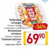 Магазин:Билла,Скидка:Чебупели готовыеБельмеши готовыеГорячая штучка