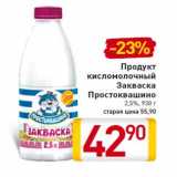 Магазин:Билла,Скидка:Продукт кисломолочный Закваска Простоквашино