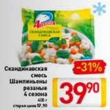 Магазин:Билла,Скидка:Скандинавская смесь
шампиньоны 
резаные 
4 сезона