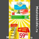 Магазин:Билла,Скидка:Крабовые 
палочки 
Крабовое 
мясо
Снежный 
краб 
Меридиан