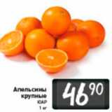 Магазин:Билла,Скидка:апельсины
крупные