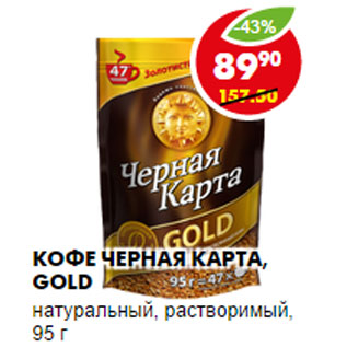 Акция - КОФЕ ЧЕРНАЯ КАРТА, GOLD