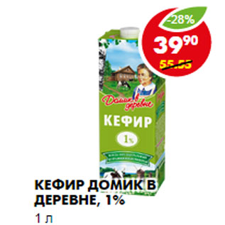 Акция - КЕФИР ДОМИК В ДЕРЕВНЕ, 1%