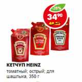 Магазин:Пятёрочка,Скидка:КЕТЧУП HEINZ 