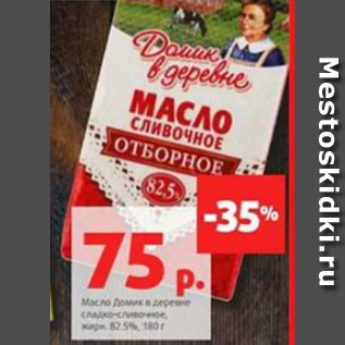 Акция - Масло Домик в деревне сладко-сливочное, жирн. 82.5%, 180 г
