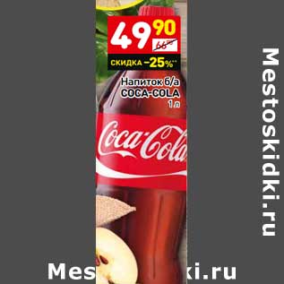 Акция - Напиток б/а Coca-Cola