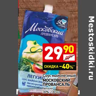 Акция - Соус майонезный Московский Провансаль легкий 30%