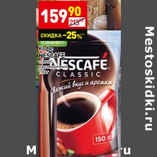 Акция - Кофе Nescafe classic растворимый