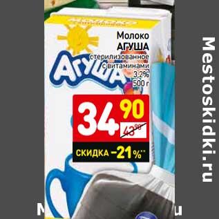 Акция - Молоко Агуша стерилизованное с витаминами 3,2%